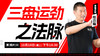 【10月14日】三盘运劲之法脉 商品缩略图0