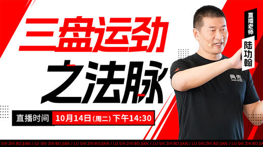 【10月14日】三盘运劲之法脉 商品图0