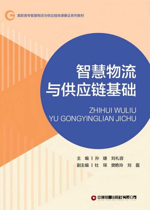 智慧物流与供应链基础 9787504783813 商品图3
