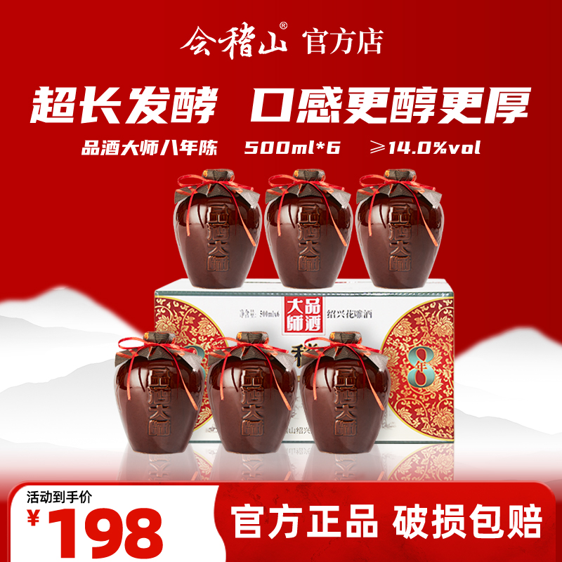 会稽山官旗  绍兴黄酒坛装绍兴正宗糯米老黄酒品酒大师花雕酒八年陈500ml*6
