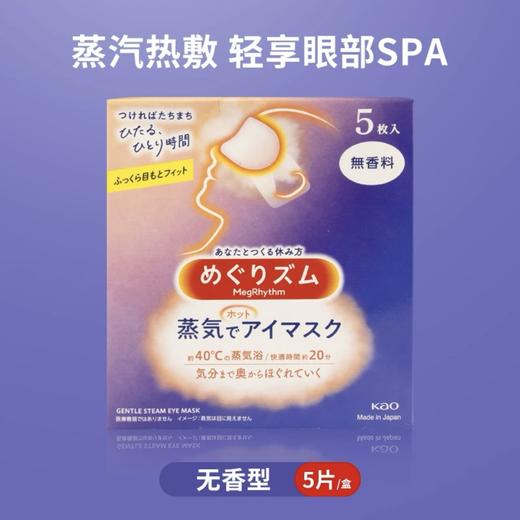 日本花王蒸汽眼罩各款-5片/盒 商品图2