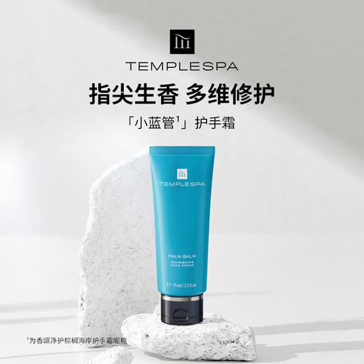TEMPLESPA 香颂净护棕榈海岸护手霜75ml 商品图1