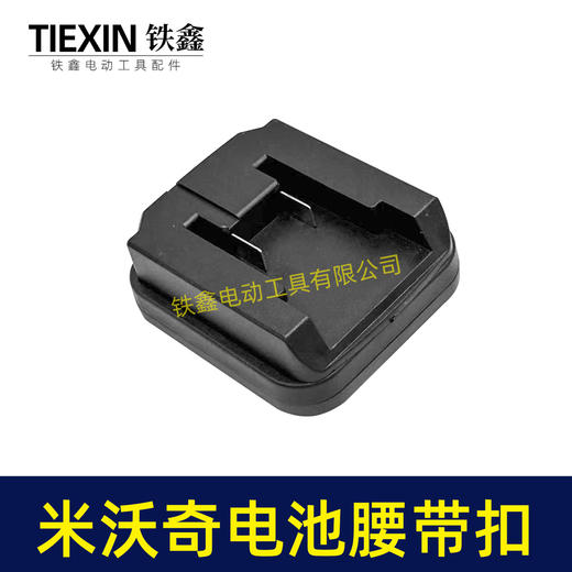 【货号07214】适配米沃奇电池腰带扣电池固定架电池存放器锂电池腰带固定架子 商品图1