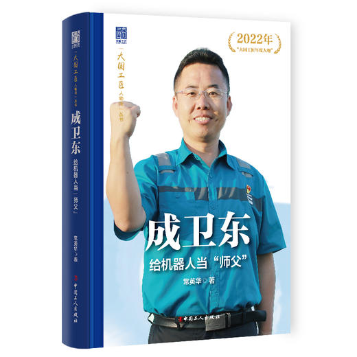 成卫东给机器人当“师父”大国工匠人物传 中国报告文学学会会长徐剑作序推荐 常英华著 中国工人出版社 商品图1