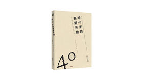 《给40岁的崭新开始》| 松浦弥太郎