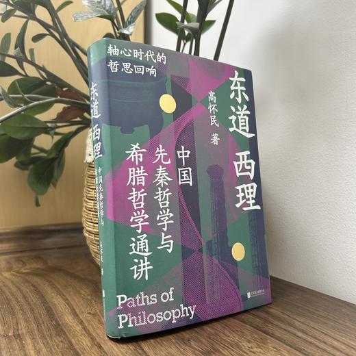 东道西理:中国先秦哲学与希腊哲学通讲 商品图4