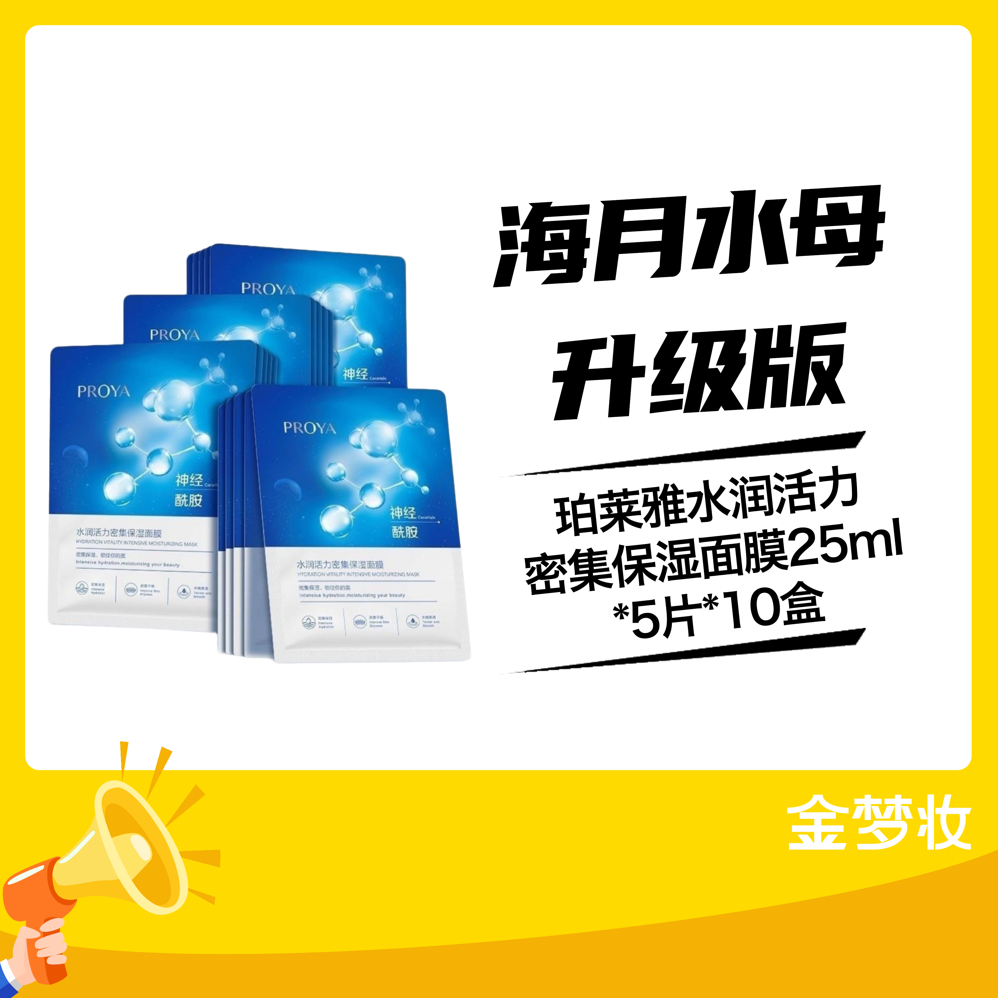 【10盒】珀莱雅水润活力密集保湿面膜25ML*5片