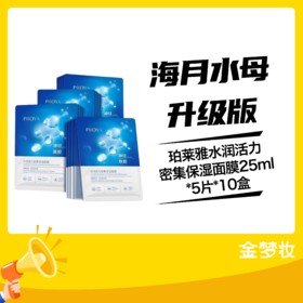 【10盒】珀莱雅水润活力密集保湿面膜25ML*5片
