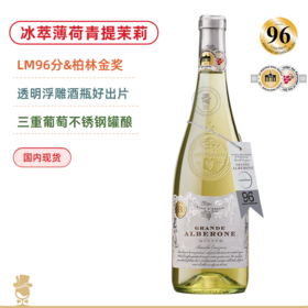 冰萃青提茉莉！LM96高分金奖加持！意大利阿波罗尼白葡萄酒 Grande Alberone Bianco 2023