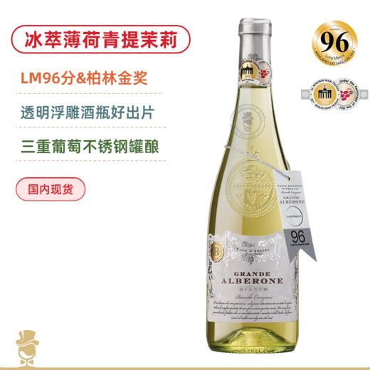冰萃青提茉莉！LM96高分金奖加持！意大利阿波罗尼白葡萄酒 Grande Alberone Bianco 2023 商品图0