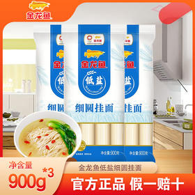 金龙鱼低盐细圆挂面 900g*3袋装 汤面干拌面炸酱面方便速食低盐面条