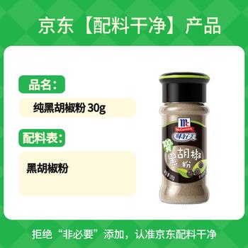 味好美（McCormicK）香辛料调料 纯黑胡椒粉 30g 玻璃瓶装 无添加 烧烤烹饪调味料 /粮油调味 /调味品 /基础香辛料 商品图5
