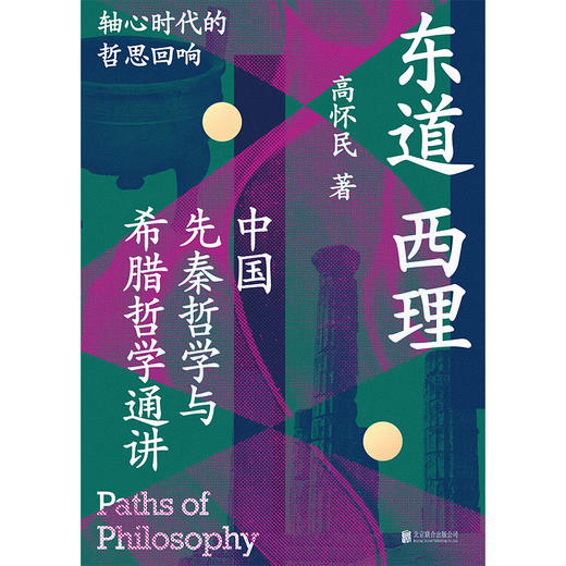 东道西理:中国先秦哲学与希腊哲学通讲 商品图1