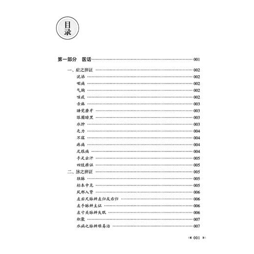 医门指要 梁宏正 孙晓生 吴社泉 主编 肺系病证 心系病证 脾胃系病证 皮肤疾病 口腔疾病 其他杂病 9787513296830中国中医药出版社 商品图3
