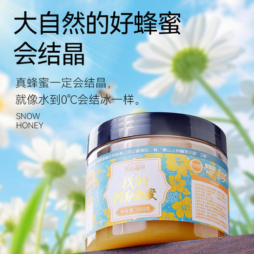 天山花开·我的阿勒泰蜂蜜500g 来自高山上的植物王国 商品图4