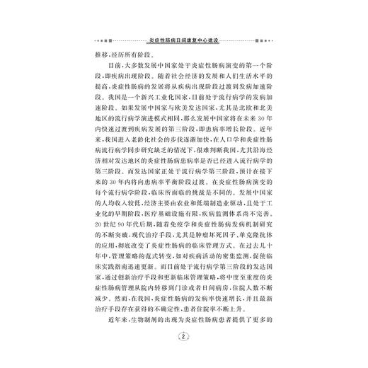 炎症性肠病日间康复中心建设/沈骏 著/浙江大学出版社 商品图2