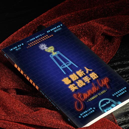 喜剧新人实战手册 喜剧新人入门参考指南 后浪正版 商品图3