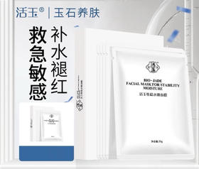 优选丨活玉玉润维稳保湿面膜 奶皮面膜补水保湿白活玉蓝活玉B5面膜舒缓