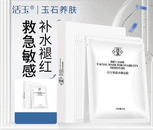 优选丨活玉玉润维稳保湿面膜 奶皮面膜补水保湿白活玉蓝活玉B5面膜舒缓 商品图0