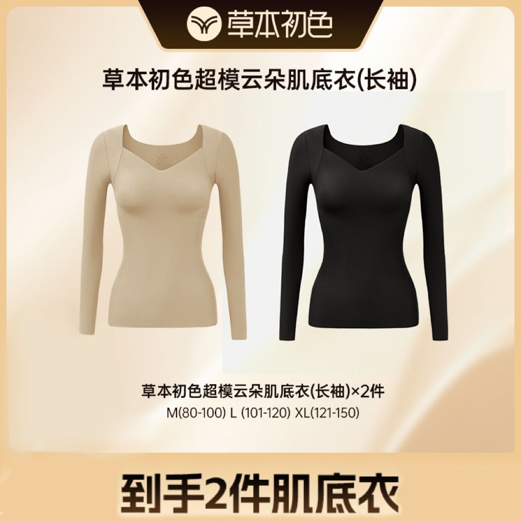 【7.7折！！】奚梦瑶代言！草本初色超模云朵肌底衣(长袖/背心)  99 两件，自如不紧绷~