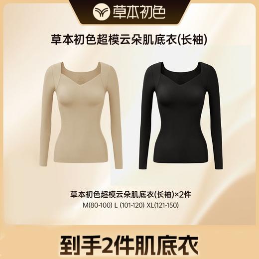 【7.7折！！】奚梦瑶代言！草本初色超模云朵肌底衣(长袖/背心)  99 两件，自如不紧绷~ 商品图0