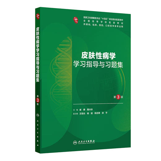 皮肤性病学学习指导与习题集（第3版） 商品图0