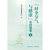 “时令节气与健康”你问我答2 商品缩略图1