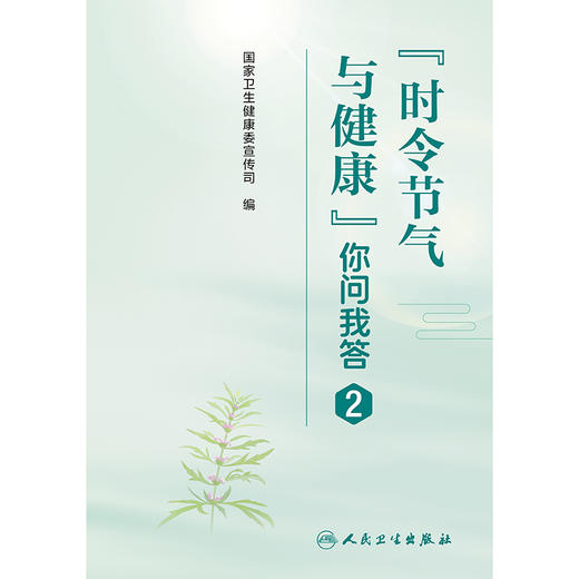 “时令节气与健康”你问我答2 商品图1