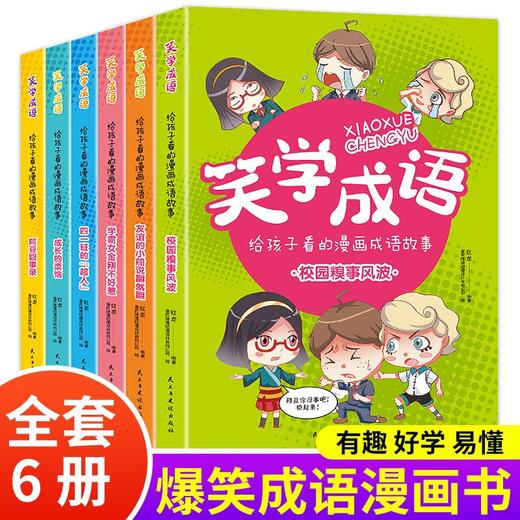 给孩子看的漫画成语故事（6册） 商品图1