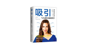 《吸引：与人成功交流的科学》| 瓦妮莎·范·爱德华兹