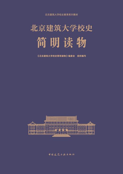 北京建筑大学校史简明读物 商品图2