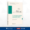 社会资本促进乡村旅游创业高质量发展的机制研究/单文君 吴茂英 著/浙江大学出版社 商品缩略图0