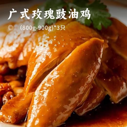 广式玫瑰豉油鸡 | 99秒杀3只！每只足足800-900g！精选散养走地鸡 现杀现做 古法烹饪 独家秘制酱料 丝丝入味 商品图0