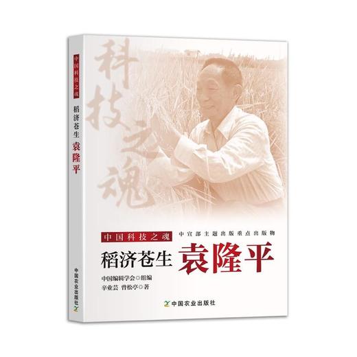 稻济苍生袁隆平 商品图0