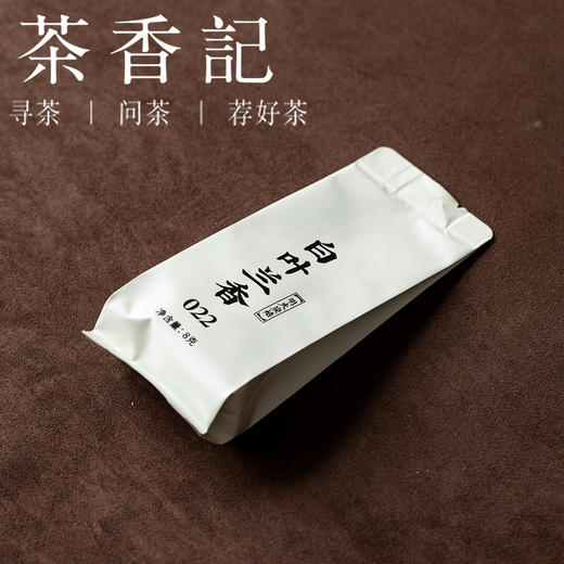 茶香记白叶兰香022小份凤凰山单丛甘甜清醇老少皆宜传统工艺兰花香 商品图1