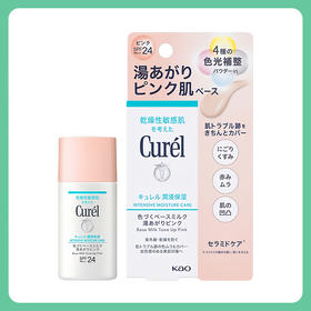 Curel珂润 润浸保湿焕色妆前乳 暖调粉 30ml【BS】