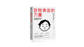 《自我肯定的力量》| 弥永英晃