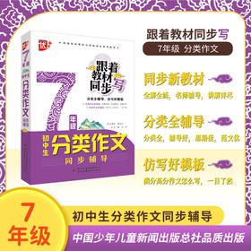 初中生分类作文同步辅导7-8年级