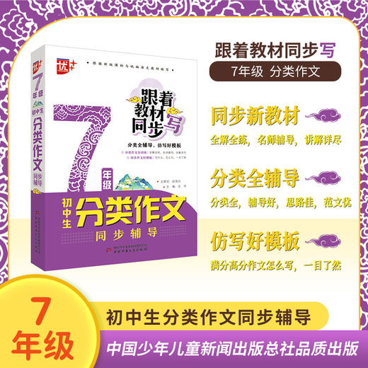 初中生分类作文同步辅导7年级 商品图0