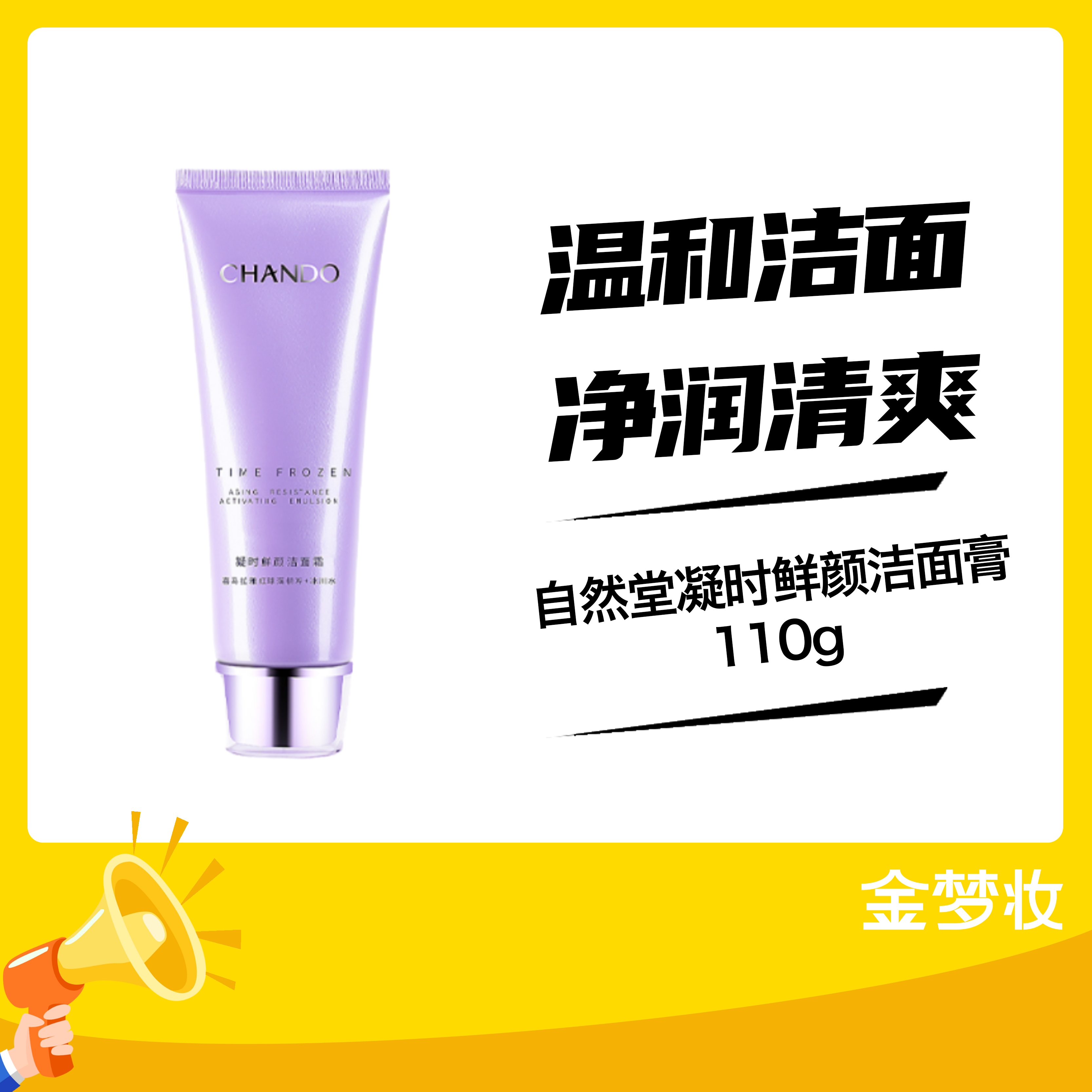 自然堂凝时鲜颜洁面膏110g