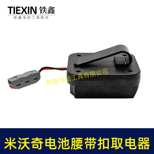【货号07212】适配米沃奇电池腰带扣取电器电池固定架电池放电器锂电池腰带固定架子 商品图6