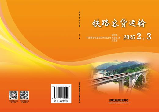 325749铁路客货运输（2025  2、3） 商品图1