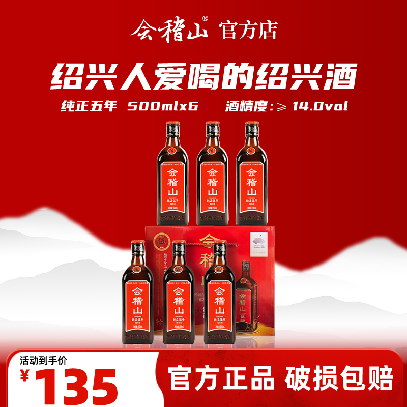 会稽山官旗  绍兴黄酒糯米黄酒绍兴特产加饭酒花雕酒纯正五年500ml*6瓶