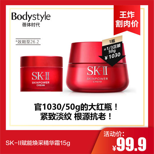 【10.12王炸割肉价】SK-II赋能焕采精华霜15g（限26年2月） 商品图0