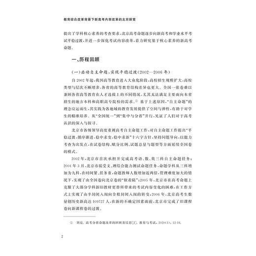 教育综合改革背景下新高考内容改革的北京探索 商品图2