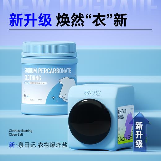 泉日记爆炸盐第四代 洗衣去污渍衣服去渍去黄增白清洁神器 商品图0