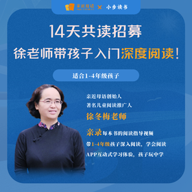 徐老师带孩子入门深度阅读 14天共读招募