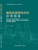建筑抗震韧性评价应用指南 商品缩略图3