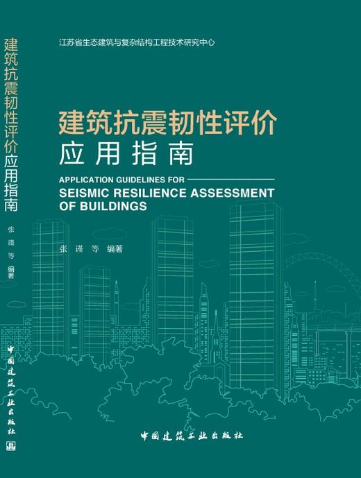 建筑抗震韧性评价应用指南 商品图3