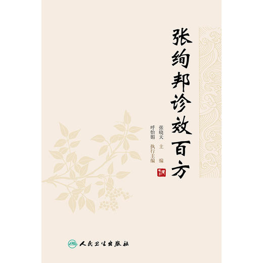 张绚邦诊效百方 商品图1
